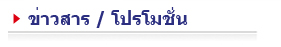 ข่าวสารและโปรโมชั่น: ร้านขายดอกไม้,ร้านดอกไม้สด,ส่งดอกไม้สด,ส่งดอกไม้,บริการส่งดอกไม้,ร้านดอกไม้ออนไลน์
