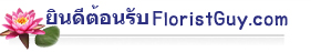 ร้านขายดอกไม้,ร้านดอกไม้ออนไลน์,ร้านดอกไม้สด,ส่งดอกไม้,บริการส่งดอกไม้,บริการส่งดอกไม้สด,สั่งซื้อดอกไม้,ช่อดอกไม้,แจกันดอกไม้,พวงหรีด,กระเช้าดอกไม้สด โทร 081-319 1431 Florist Guy